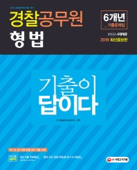 경찰공무원 기출이 답이다 형법 6개년 기출문제집(2019)